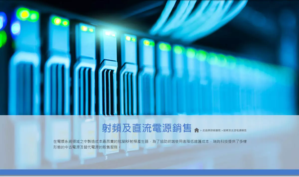 射頻電源銷售,RF GENERATOR,POWER SUPPLY,電源供應器銷售,瑞昫科技