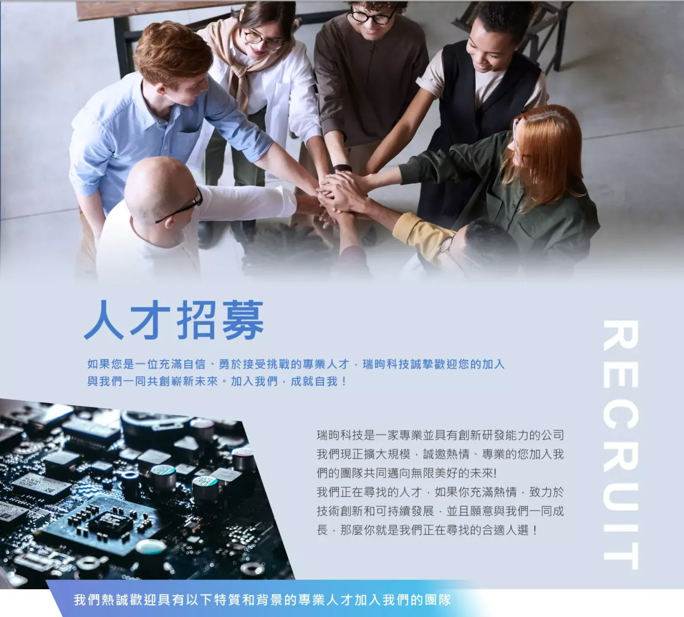 人才招募,瑞昫科技